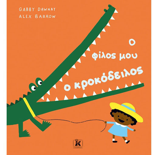 Εικόνα της Ο φίλος μου ο κροκόδειλος
