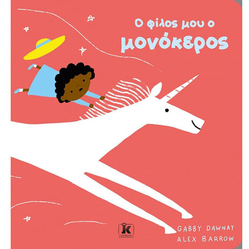 Εικόνα της O φίλος μου ο μονόκερος