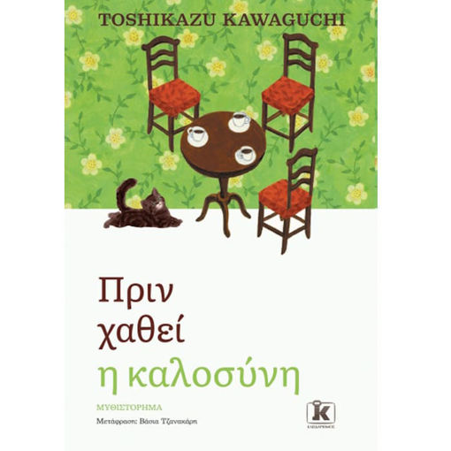 Εικόνα της Πριν χαθεί η καλοσύνη