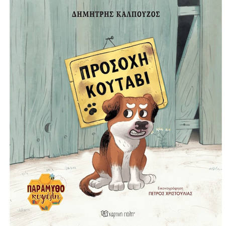 Εικόνα της Προσοχή κουτάβι - Παραμυθοκυψέλη 1