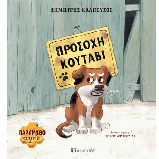 Εικόνα της Προσοχή κουτάβι - Παραμυθοκυψέλη 1