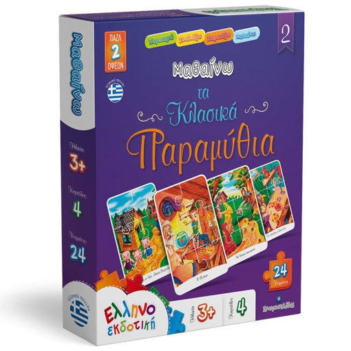 Εικόνα της Παζλ 24τεμ. Μαθαίνω τα κλασικά παραμύθια 2 Ελληνοεκδοτική