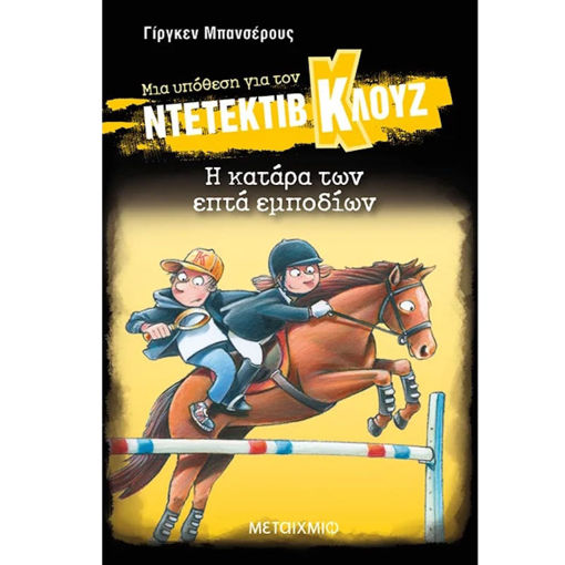 Εικόνα της Η κατάρα των επτά εμποδίων Ν.33 Μια υπόθεση για τον ντετέκτιβ Κλουζ