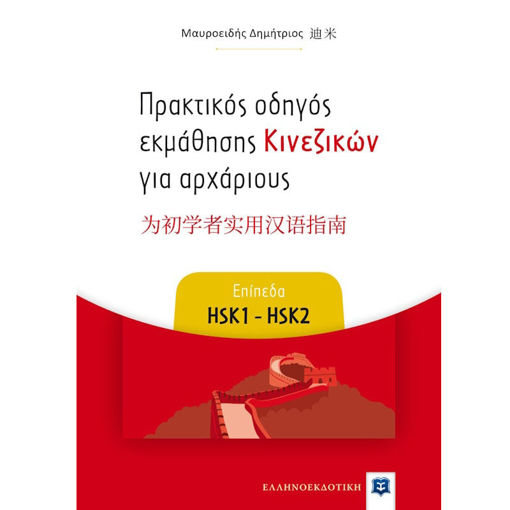 Εικόνα της Πρακτικός οδηγός εκμάθησης Κινεζικών για αρχάριους - Επίπεδα HSK1 - HSK2 Ελληνοεκδοτική