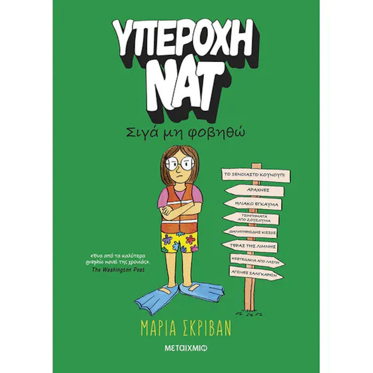 Εικόνα της Υπέροχη Νατ [3] : Σιγά μη φοβηθώ