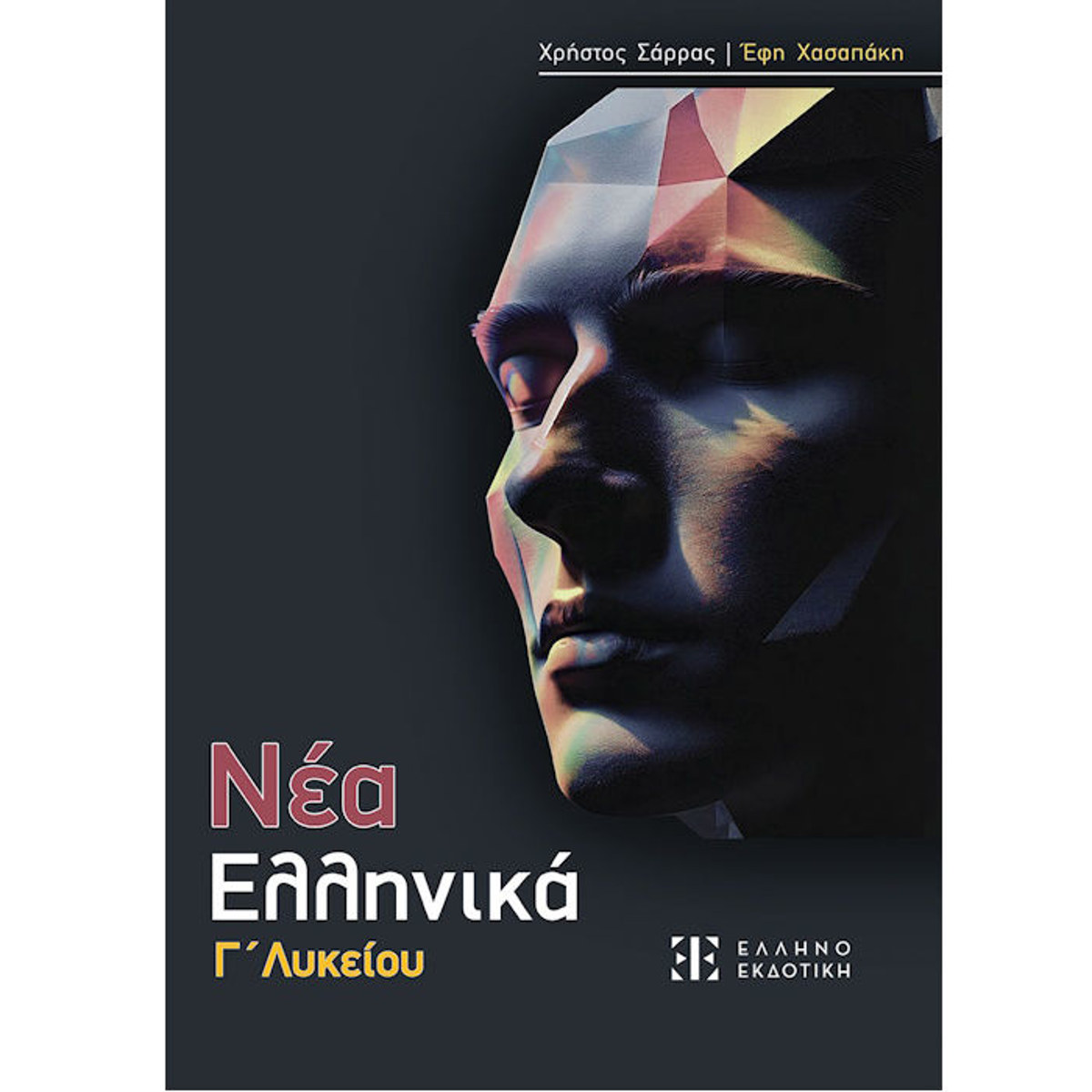 Εικόνα της Νέα Ελληνικά Γ΄Λυκείου