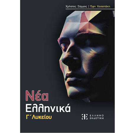 Εικόνα της Νέα Ελληνικά Γ΄Λυκείου