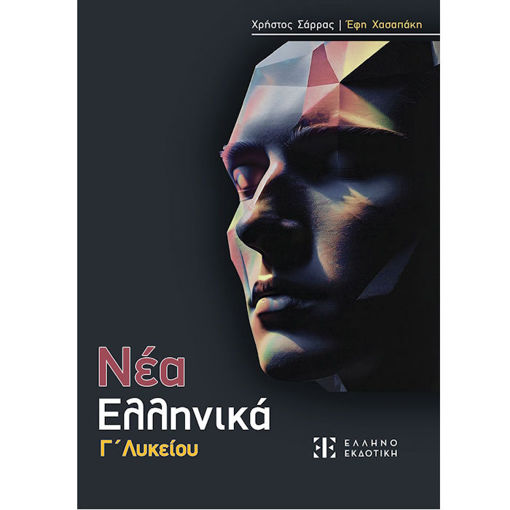 Εικόνα της Νέα Ελληνικά Γ΄Λυκείου