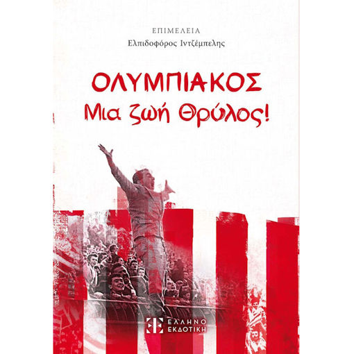 Εικόνα της ΟΛΥΜΠΙΑΚΟΣ - Μια ζωή Θρύλος!