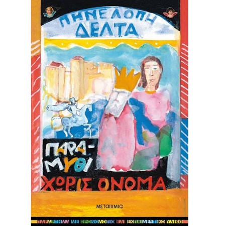 Εικόνα της Παραμύθι χωρίς όνομα