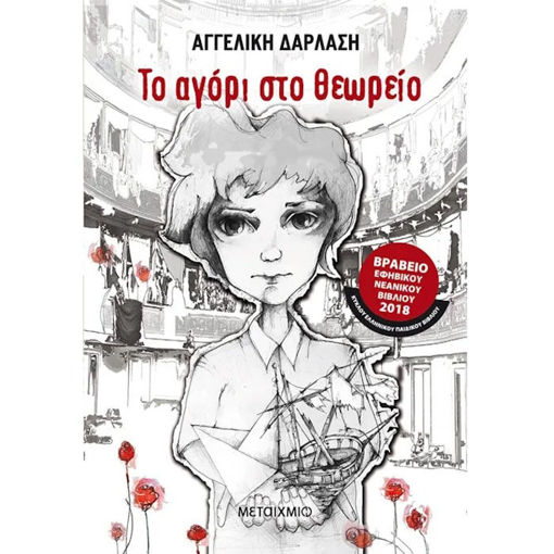 Εικόνα της Το αγόρι στο θεωρείο