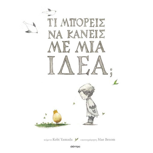 Εικόνα της Τι μπορείς να κάνεις με μια ιδέα - Τι μπορείς να κάνεις;