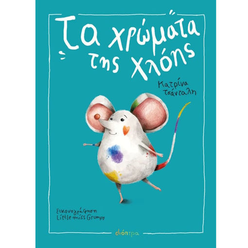 Εξώφυλλο βιβλίου Τα Χρώματα της Χλόης της Κατρίνας Τσάνταλη