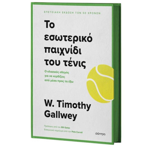 Εικόνα της Το εσωτερικό παιχνίδι του τένις