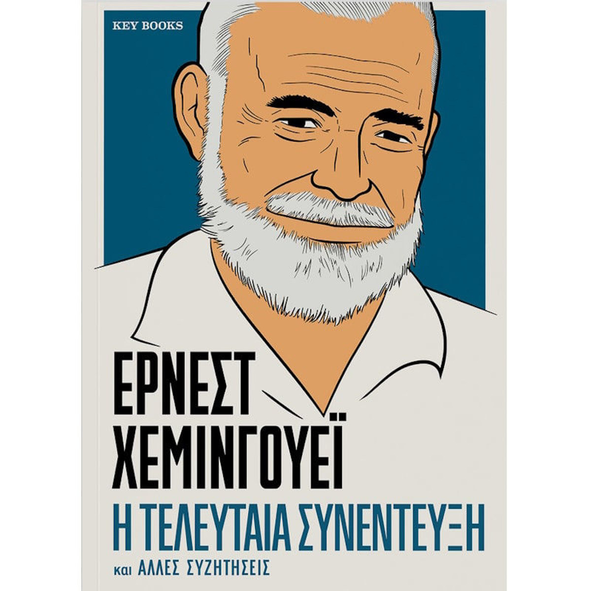 Εικόνα της Η τελευταία συνέντευξη και άλλες συζητήσεις