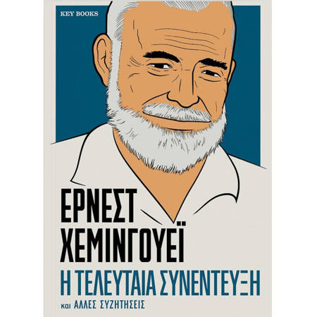 Εικόνα της Η τελευταία συνέντευξη και άλλες συζητήσεις