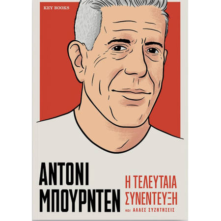 Εικόνα της Η τελευταία συνέντευξη και άλλες συζητήσεις