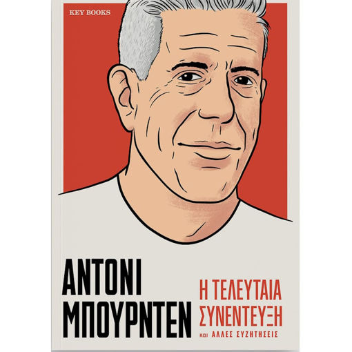 Εικόνα της Η τελευταία συνέντευξη και άλλες συζητήσεις