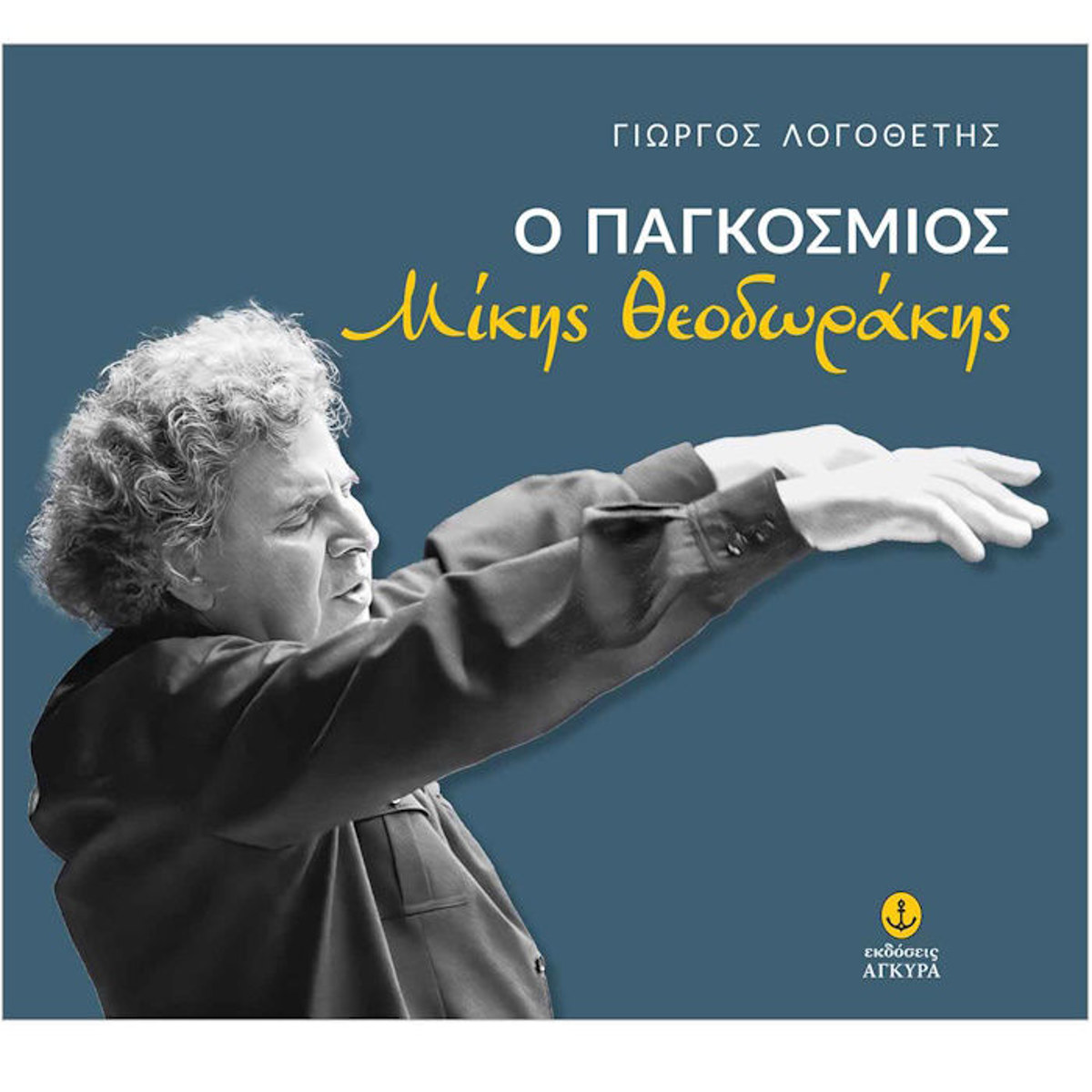 Εικόνα της Ο παγκόσμιος Μίκης Θεοδωράκης