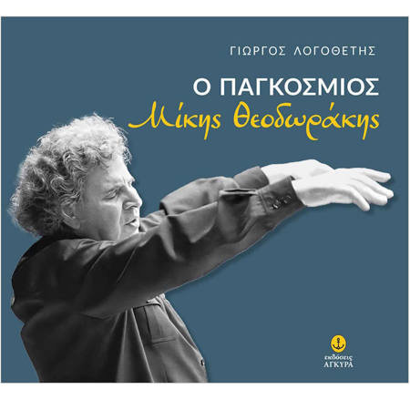 Εικόνα της Ο παγκόσμιος Μίκης Θεοδωράκης