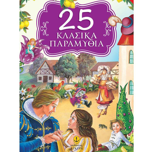 Εικόνα της 25 Κλασσικά Παραμύθια