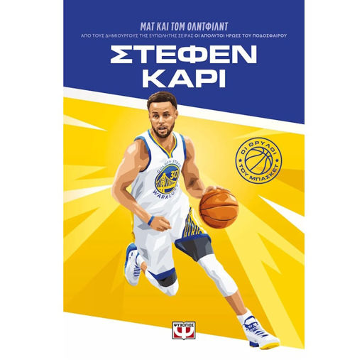 Εικόνα της Οι Θρύλοι Του Μπάσκετ - Στεφεν Καρι