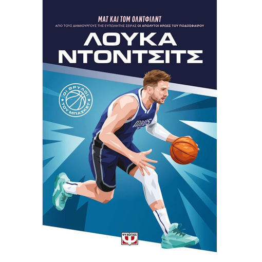 Οι Θρύλοι του Μπάσκετ: Λούκα Ντόντσιτς» από τις Εκδόσεις Ψυχογιός – ISBN 9786180160741