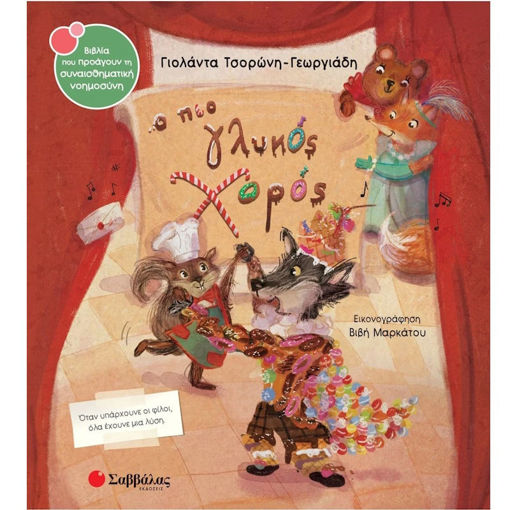 Εικόνα της Ο πιο γλυκός χορός