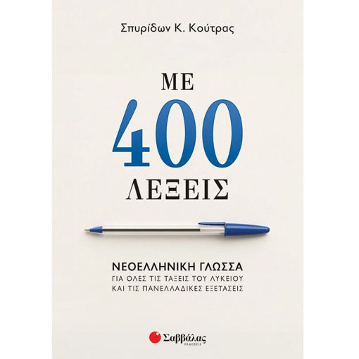 Εικόνα της Με 400 λέξεις: Νεοελληνική Γλώσσα για όλες τις τάξεις του Λυκείου και τις Πανελλαδικές Εξετάσεις