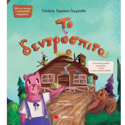 Εικόνα της Το δεντρόσπιτο