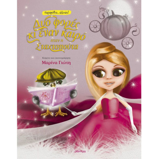 Εικόνα της Δυο φορές κι έναν καιρό... ήταν η Σταχτοπούτα