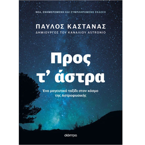 Εικόνα της Προς τ΄ άστρα - Νέα, ενημερωμένη και συμπληρωμένη έκδοση