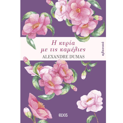 Εικόνα της Η κυρία με τις καμέλιες