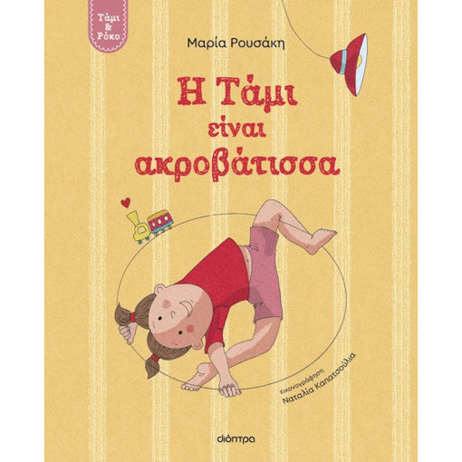 Εικόνα της Η Τάμι είναι ακροβάτισσα - Τάμι & Ρόκο Ν.1