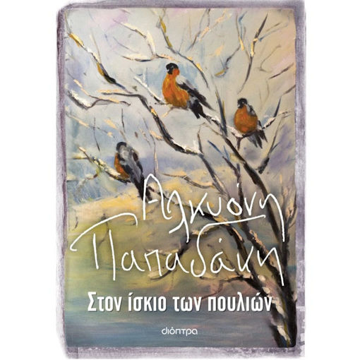 Εικόνα της Στον ίσκιο των πουλιών