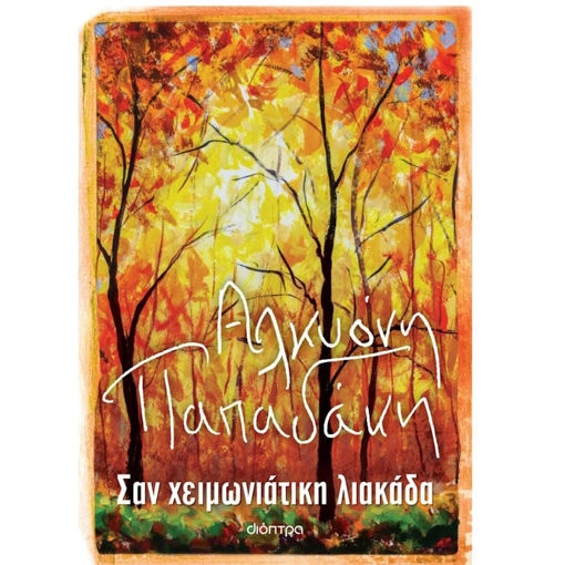 Εικόνα της Σαν χειμωνιάτικη λιακάδα