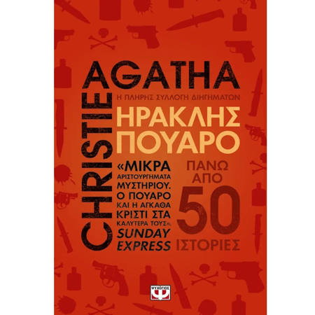 Εικόνα της Ηρακλής Πουαρό - Η πλήρης συλλογή διηγημάτων