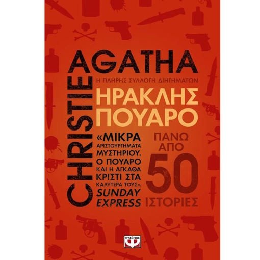 Εικόνα της Ηρακλής Πουαρό - Η πλήρης συλλογή διηγημάτων