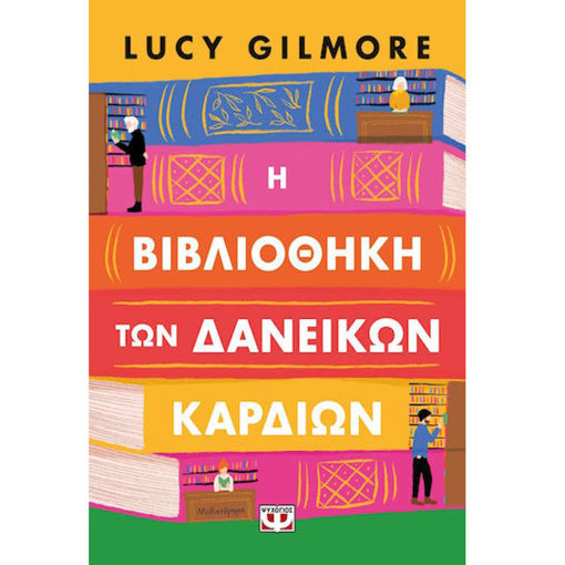 Εικόνα της Η Βιβλιοθήκη των Δανεικών Καρδιών