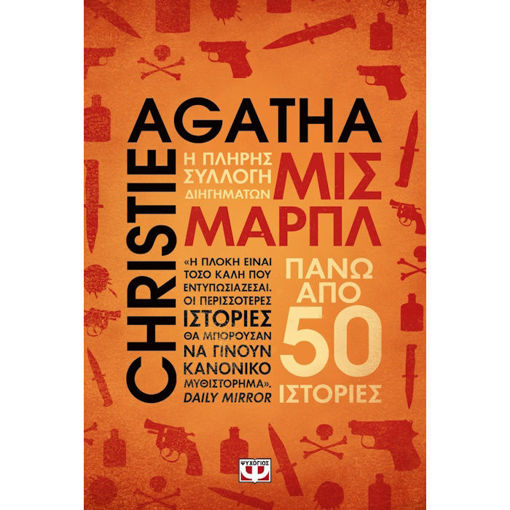 Εικόνα της Μις Μαρπλ - Η πλήρης συλλογή διηγημάτων