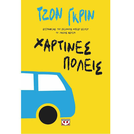 Εικόνα της Χάρτινες πόλεις