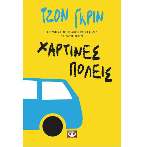 Εικόνα της Χάρτινες πόλεις