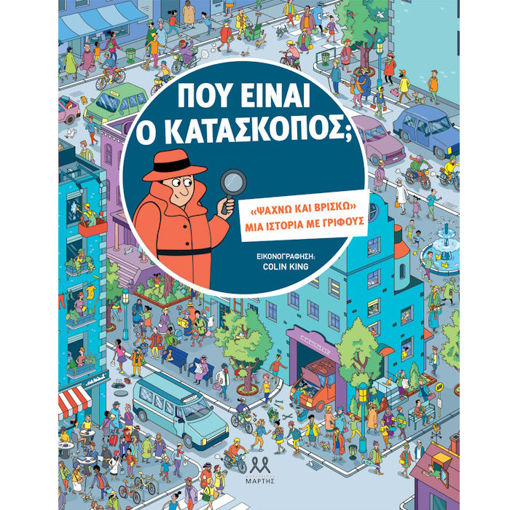 Εικόνα της Που είναι ο κατάσκοπος;