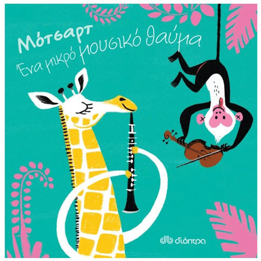 Εικόνα της Μότσαρτ - Ένα μικρό μουσικό θαύμα