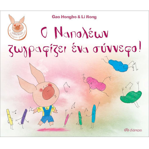 Εικόνα της Ο Ναπολέων ζωγραφίζει ένα σύννεφο!