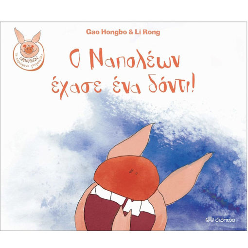 Εικόνα της Ο Ναπολέων έχασε ένα δόντι!