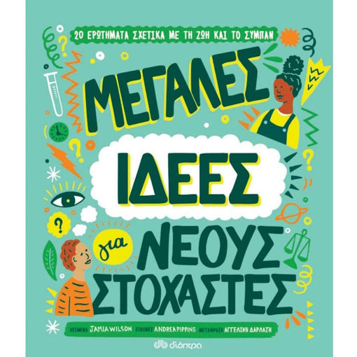 Εικόνα της Μεγάλες ιδέες για νέους στοχαστές