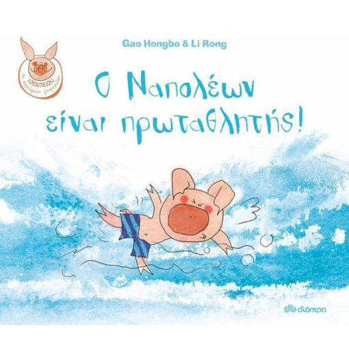 Εικόνα της Ο Ναπολέων είναι πρωταθλητής