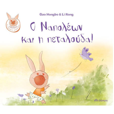 Εικόνα της Ο Ναπολέων και η πεταλούδα
