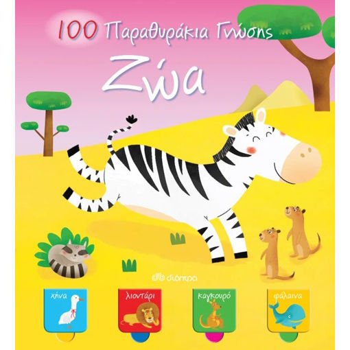 Εικόνα της Ζώα - 100 Παραθυράκια γνώσης